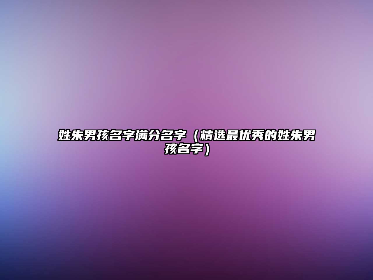 姓朱男孩名字满分名字（精选最优秀的姓朱男孩名字）