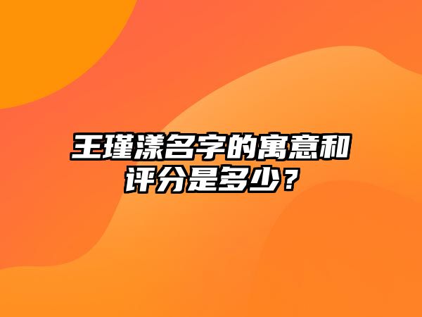 王瑾漾名字的寓意和评分是多少？