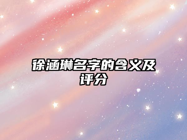 徐涵琳名字的含义及评分