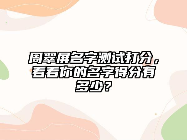 周翠屏名字测试打分，看看你的名字得分有多少？