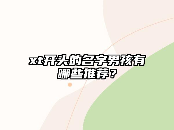 xt开头的名字男孩有哪些推荐？