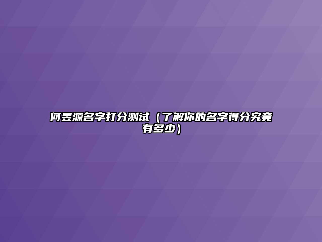 何昱源名字打分测试（了解你的名字得分究竟有多少）