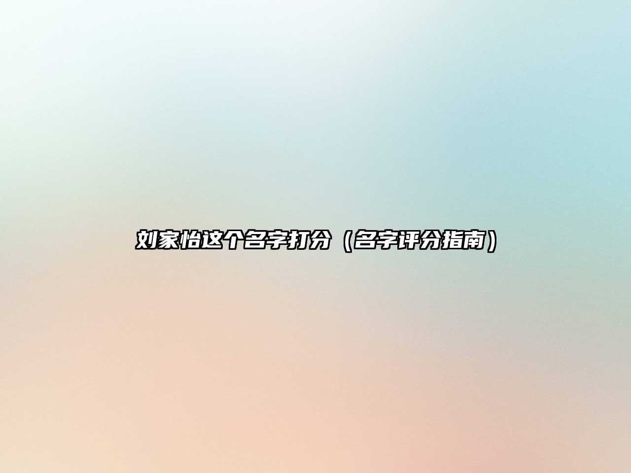 刘家怡这个名字打分（名字评分指南）