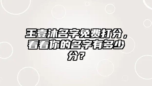 王壹沐名字免费打分，看看你的名字有多少分？