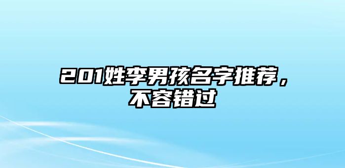 201姓李男孩名字推荐，不容错过