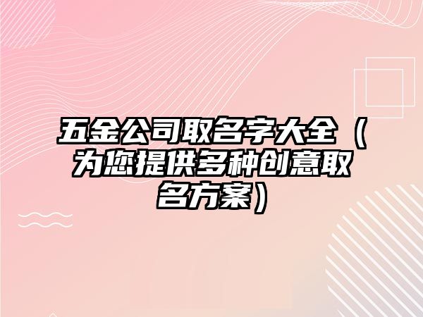 五金公司取名字大全（为您提供多种创意取名方案）