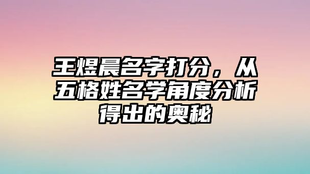 王煜晨名字打分，从五格姓名学角度分析得出的奥秘