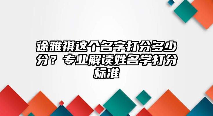 徐雅祺这个名字打分多少分？专业解读姓名学打分标准