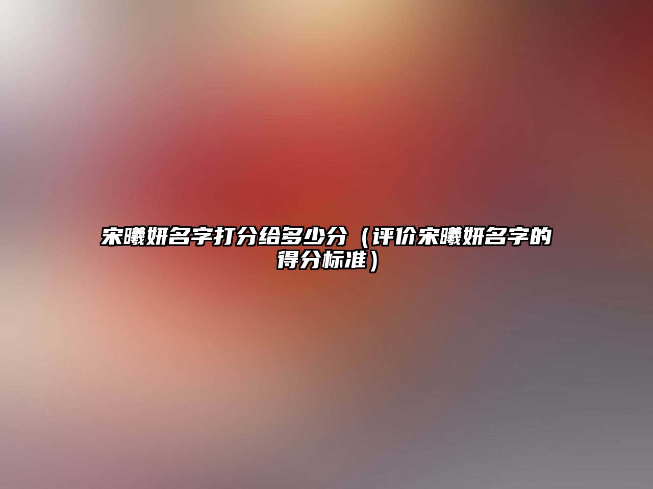 宋曦妍名字打分给多少分（评价宋曦妍名字的得分标准）