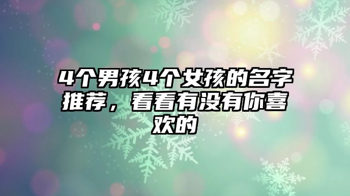 4个男孩4个女孩的名字推荐，看看有没有你喜欢的