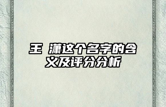 王孖潇这个名字的含义及评分分析