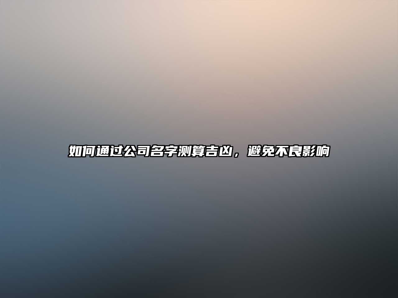 如何通过公司名字测算吉凶，避免不良影响