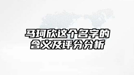 马珂欣这个名字的含义及评分分析