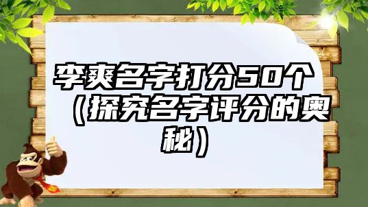 李爽名字打分50个（探究名字评分的奥秘）