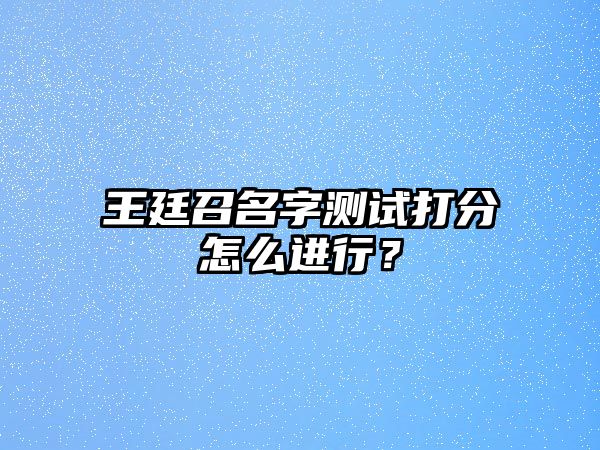 王廷召名字测试打分怎么进行？