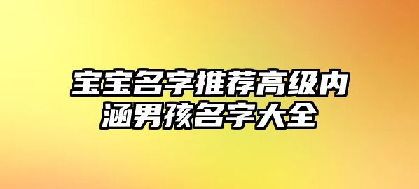 宝宝名字推荐高级内涵男孩名字大全