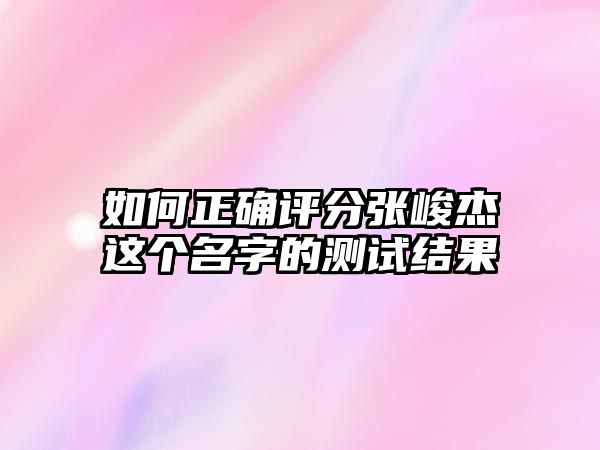 如何正确评分张峻杰这个名字的测试结果