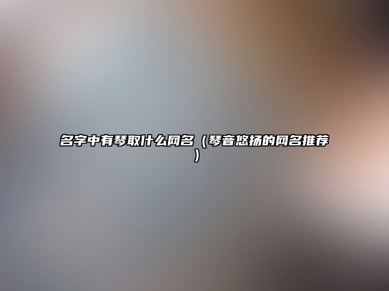 名字中有琴取什么网名（琴音悠扬的网名推荐）