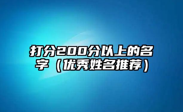 打分200分以上的名字（优秀姓名推荐）