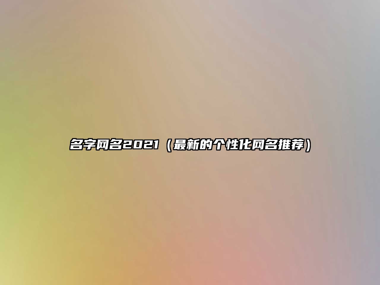 名字网名2021（最新的个性化网名推荐）