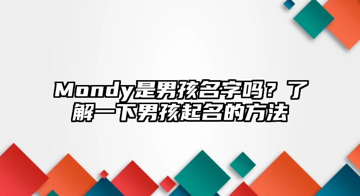 Mondy是男孩名字吗？了解一下男孩起名的方法