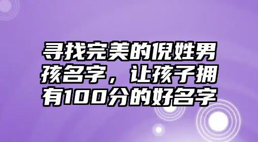 寻找完美的倪姓男孩名字，让孩子拥有100分的好名字