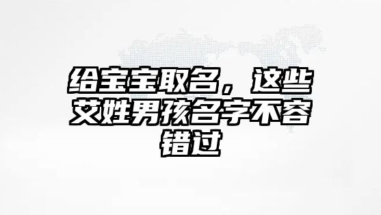 给宝宝取名，这些艾姓男孩名字不容错过