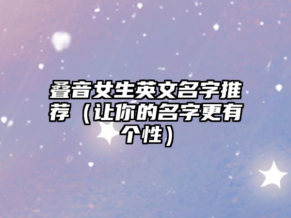 叠音女生英文名字推荐（让你的名字更有个性）