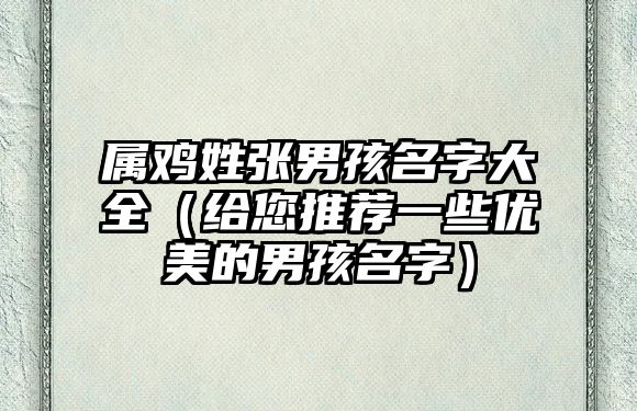 属鸡姓张男孩名字大全（给您推荐一些优美的男孩名字）