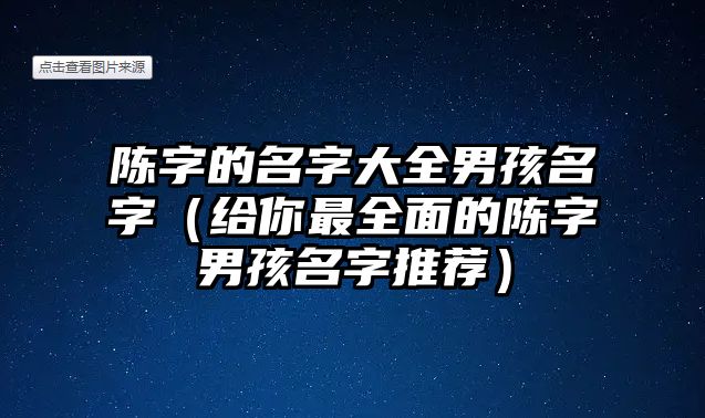 陈字的名字大全男孩名字（给你最全面的陈字男孩名字推荐）