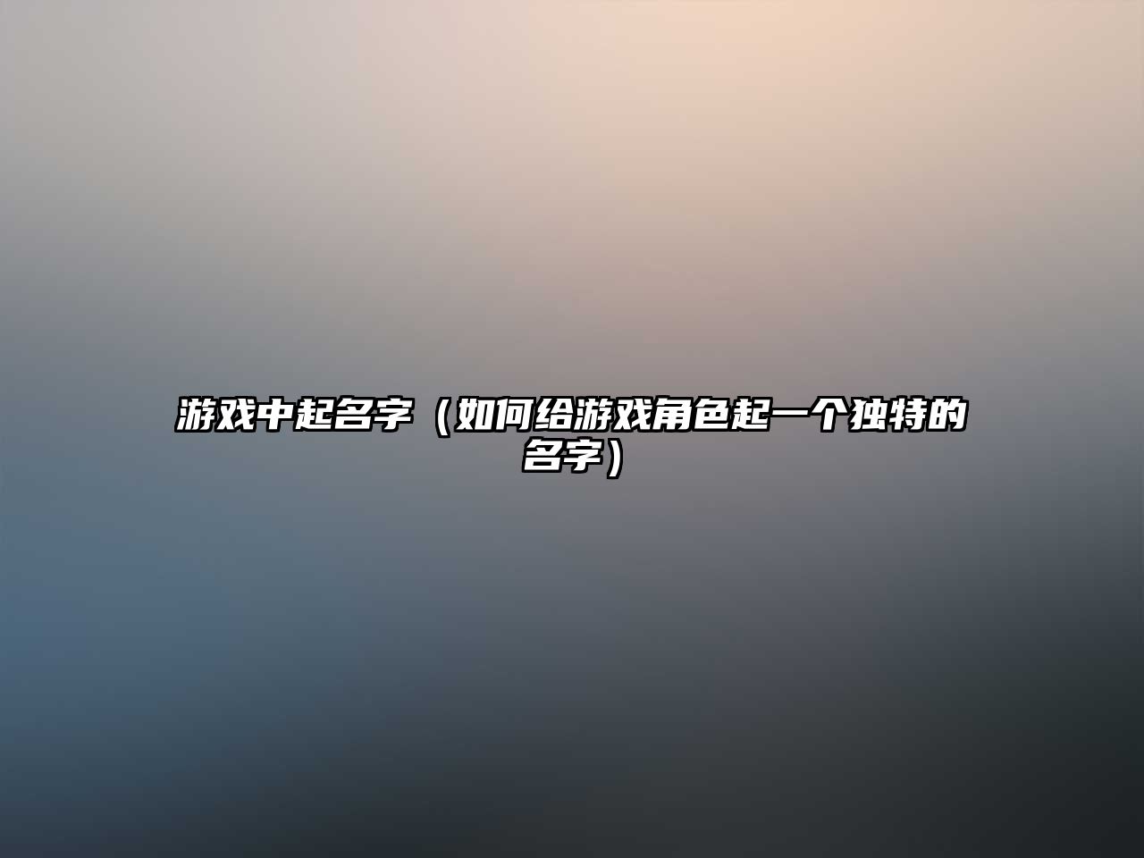 游戏中起名字（如何给游戏角色起一个独特的名字）