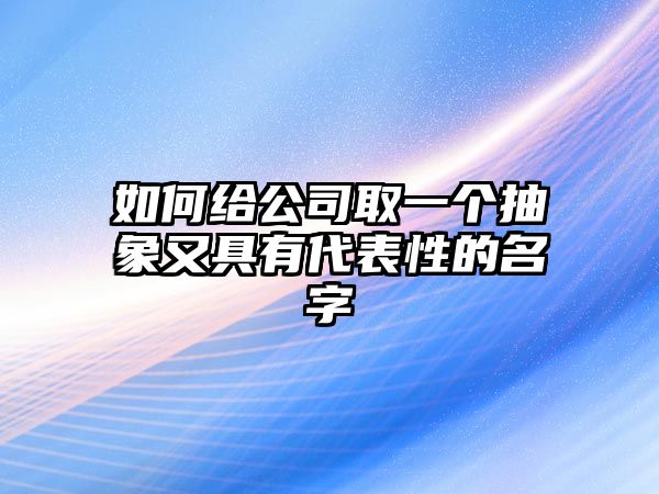 如何给公司取一个抽象又具有代表性的名字