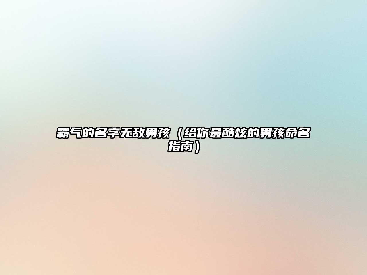 霸气的名字无敌男孩（给你最酷炫的男孩命名指南）