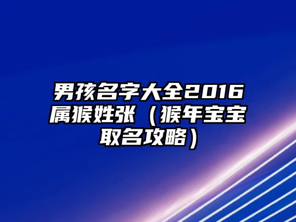 男孩名字大全2016属猴姓张（猴年宝宝取名攻略）