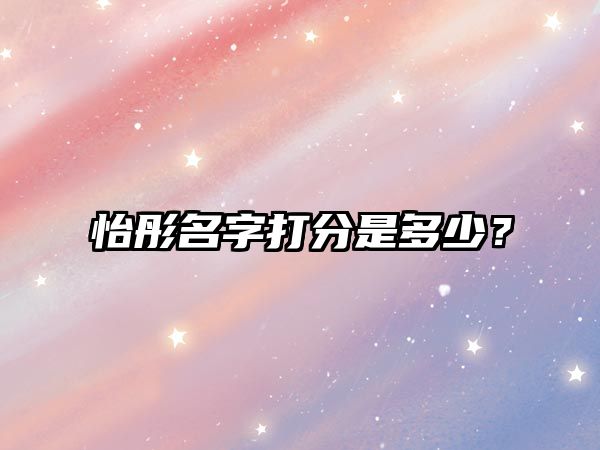 怡彤名字打分是多少？