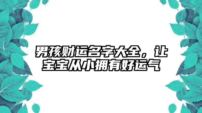 男孩财运名字大全，让宝宝从小拥有好运气