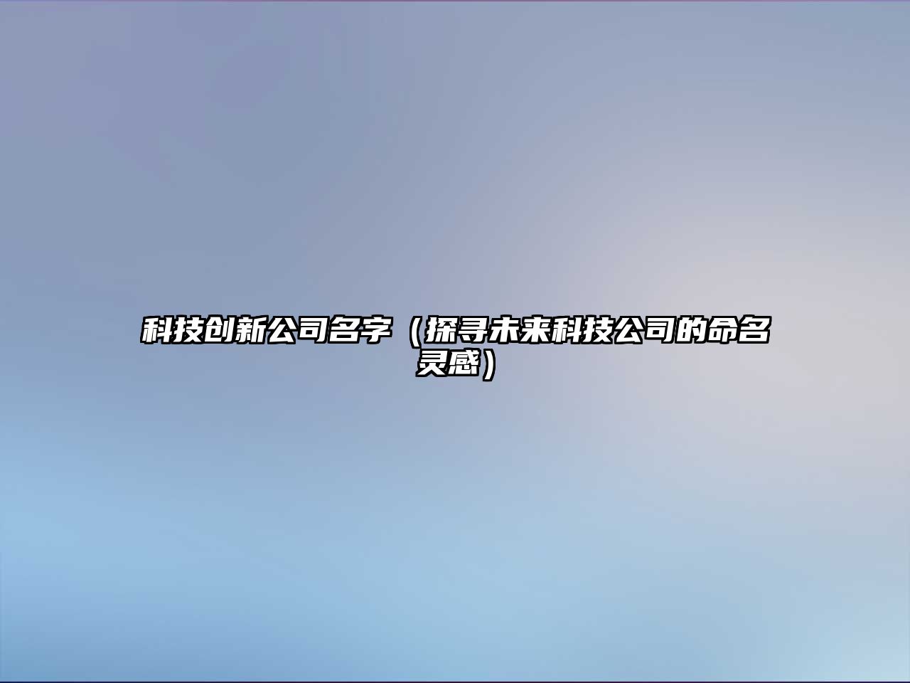 科技创新公司名字（探寻未来科技公司的命名灵感）