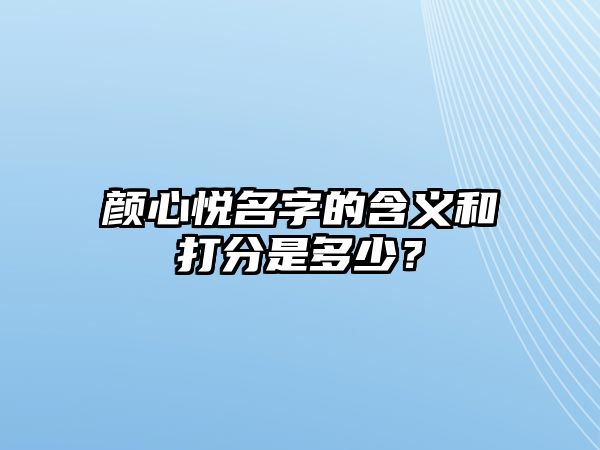 颜心悦名字的含义和打分是多少？