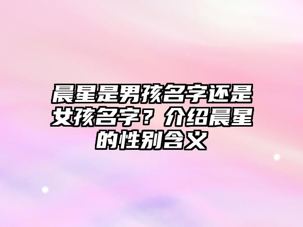 晨星是男孩名字还是女孩名字？介绍晨星的性别含义