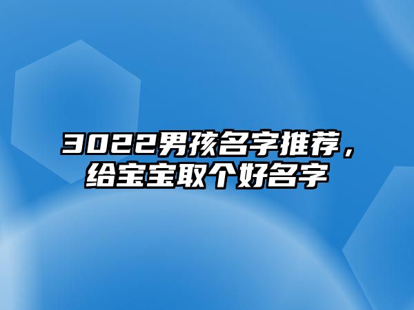 3022男孩名字推荐，给宝宝取个好名字