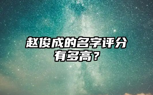 赵俊成的名字评分有多高？