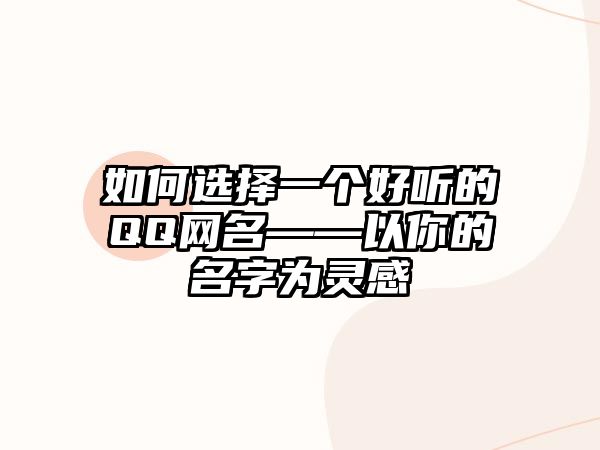 如何选择一个好听的QQ网名——以你的名字为灵感