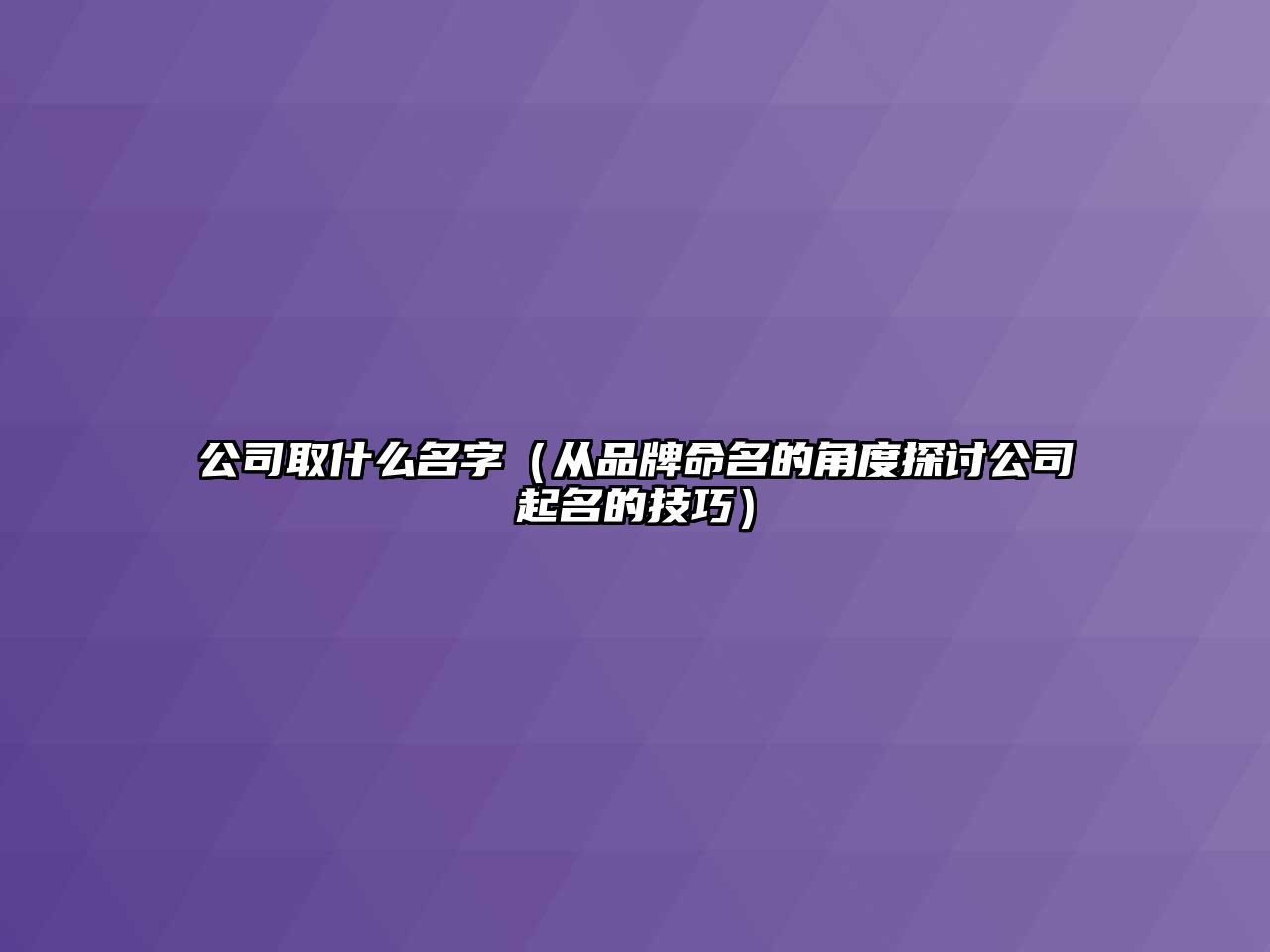 公司取什么名字（从品牌命名的角度探讨公司起名的技巧）