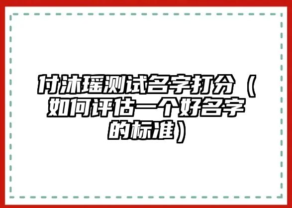 付沐瑶测试名字打分（如何评估一个好名字的标准）