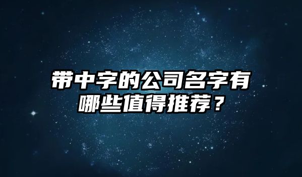 带中字的公司名字有哪些值得推荐？