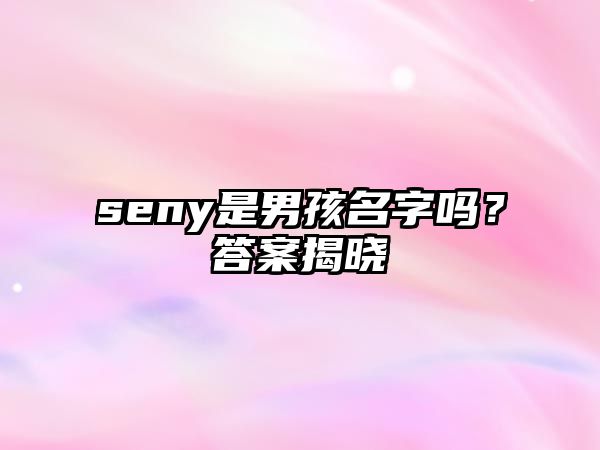 seny是男孩名字吗？答案揭晓