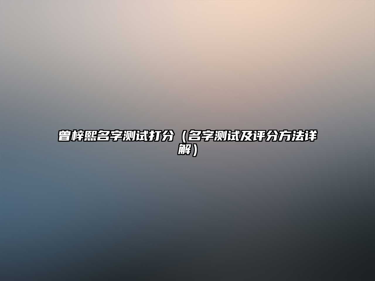 曾梓熙名字测试打分（名字测试及评分方法详解）