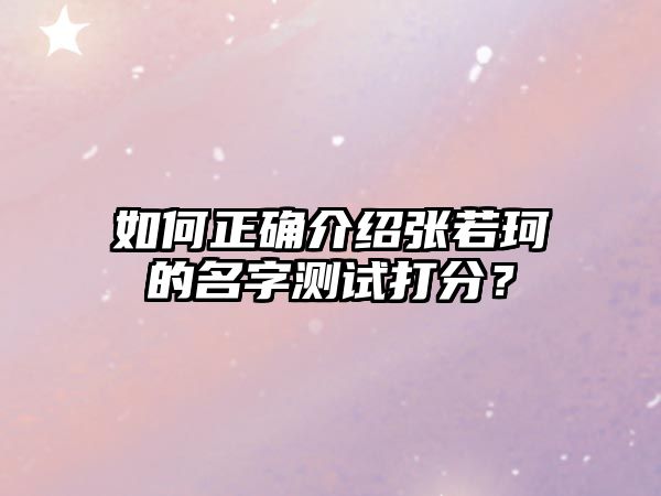 如何正确介绍张若珂的名字测试打分？