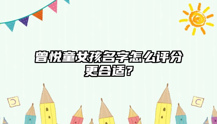 曾悦童女孩名字怎么评分更合适？