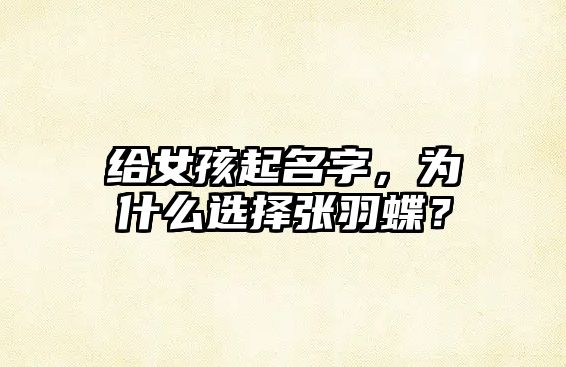 给女孩起名字，为什么选择张羽蝶？